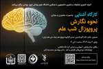 برگزاری اولین کارگاه نحوه نگارش پروپوزال شب علم 
